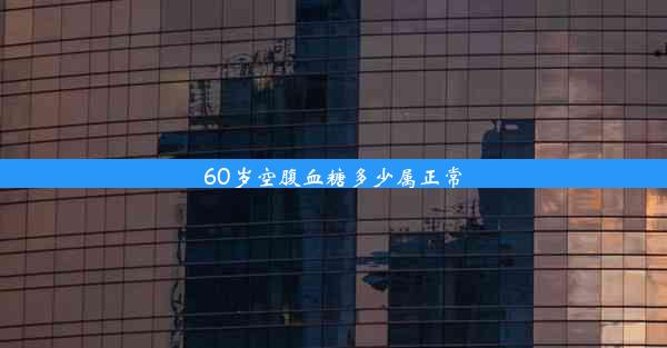 60岁空腹血糖多少属正常