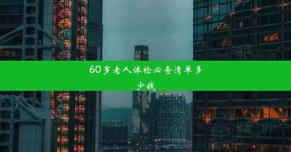 60岁老人体检必查清单多少钱