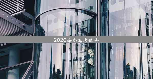 2020海南高考体检