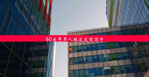 <b>60老年男人短发发型图片</b>