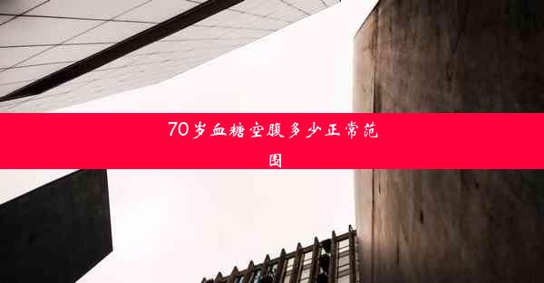 70岁血糖空腹多少正常范围