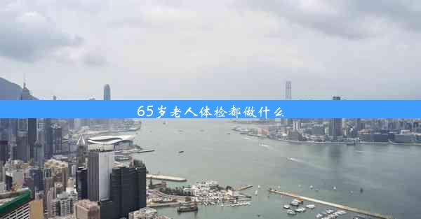 65岁老人体检都做什么