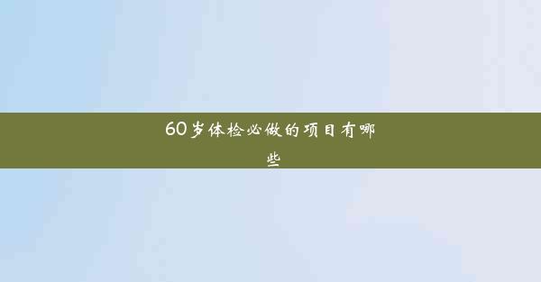 60岁体检必做的项目有哪些