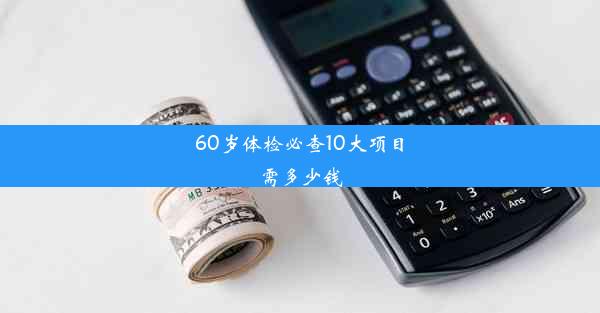 60岁体检必查10大项目需多少钱