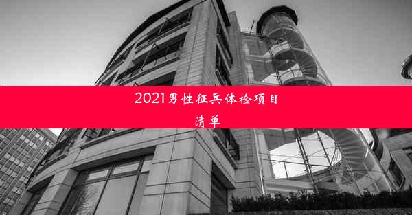 2021男性征兵体检项目清单