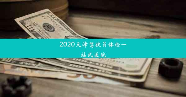 2020天津驾驶员体检一站式医院