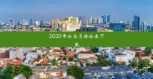 2020年公务员体检表下载