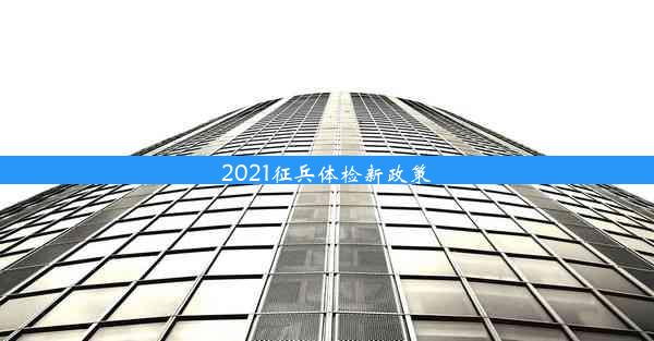 2021征兵体检新政策