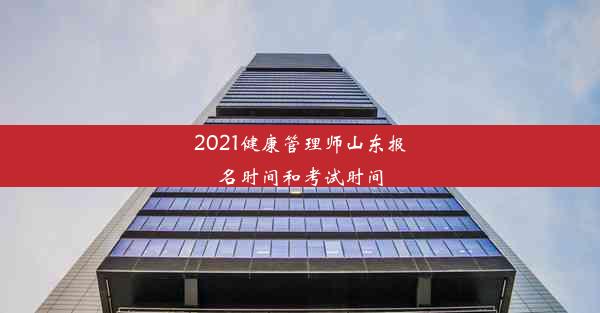 2021健康管理师山东报名时间和考试时间