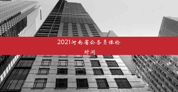 2021河南省公务员体检时间