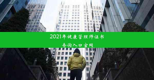 2021年健康管理师证书查询入口官网