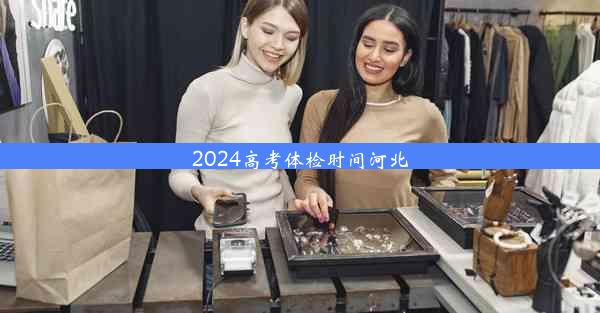 2024高考体检时间河北