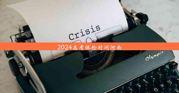 2024高考体检时间河南