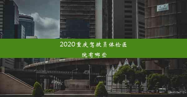 <b>2020重庆驾驶员体检医院有哪些</b>