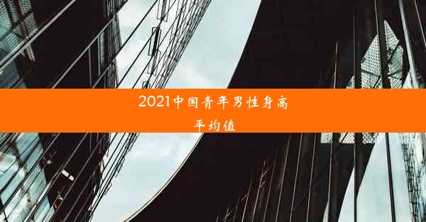 2021中国青年男性身高平均值