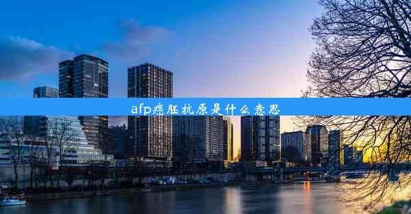 afp癌胚抗原是什么意思