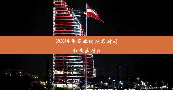 2024年事业编报名时间和考试时间