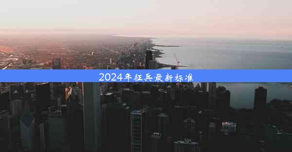 2024年征兵最新标准