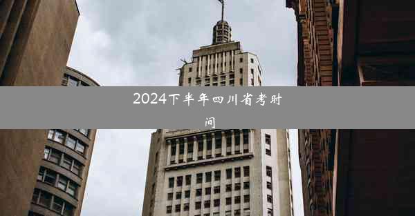 2024下半年四川省考时间