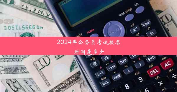 <b>2024年公务员考试报名时间是多少</b>