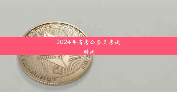 2024年省考公务员考试时间