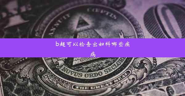 b超可以检查出妇科哪些疾病