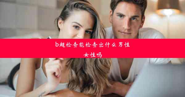 b超检查能检查出什么男性女性吗