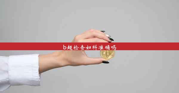 b超检查妇科准确吗