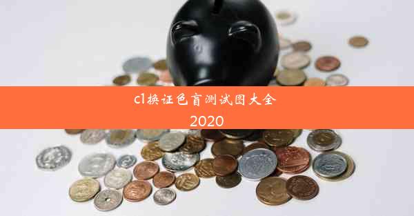 c1换证色盲测试图大全 2020