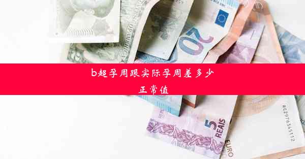 <b>b超孕周跟实际孕周差多少正常值</b>