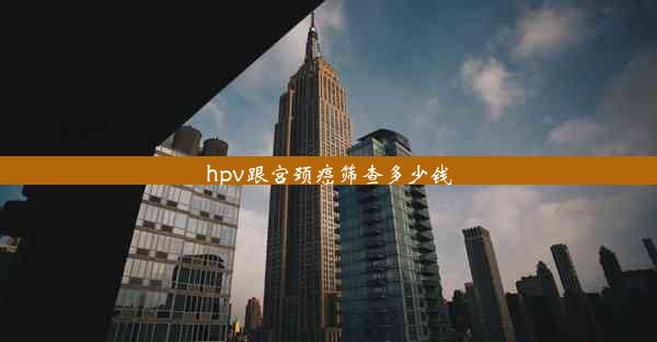 hpv跟宫颈癌筛查多少钱