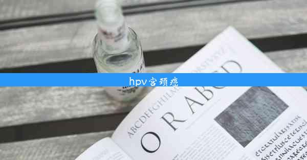 <b>hpv宫颈癌</b>