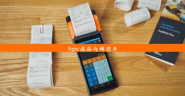 hpv感染内裤图片