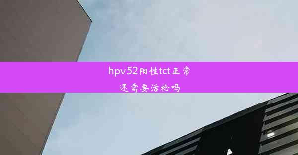 <b>hpv52阳性tct正常还需要活检吗</b>