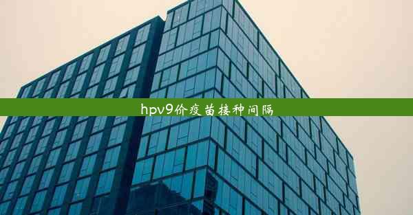 hpv9价疫苗接种间隔