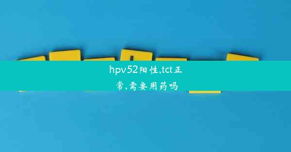 hpv52阳性,tct正常,需要用药吗