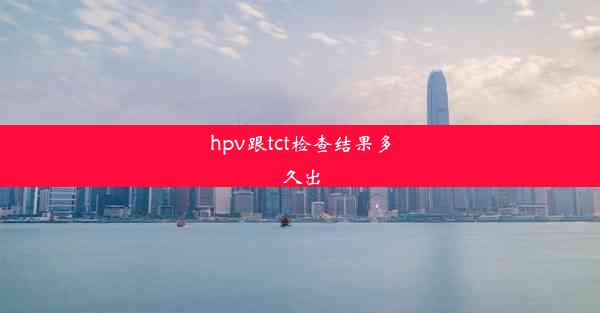 hpv跟tct检查结果多久出