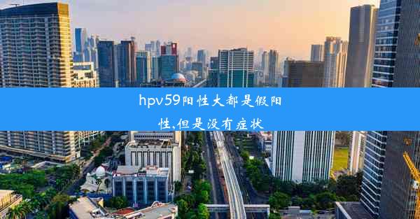 hpv59阳性大都是假阳性,但是没有症状