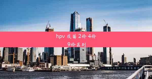 hpv 疫苗 2价 4价 9价区别