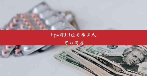 hpv跟tct检查后多久可以同房