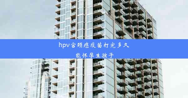 <b>hpv宫颈癌疫苗打完多久能怀孕生孩子</b>