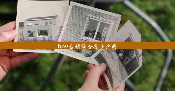 hpv宫颈筛查要多少钱