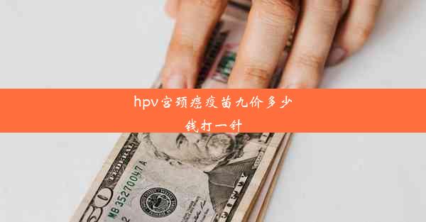 <b>hpv宫颈癌疫苗九价多少钱打一针</b>