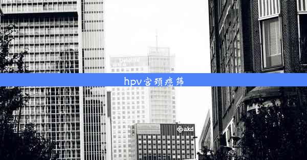 hpv宫颈癌筛