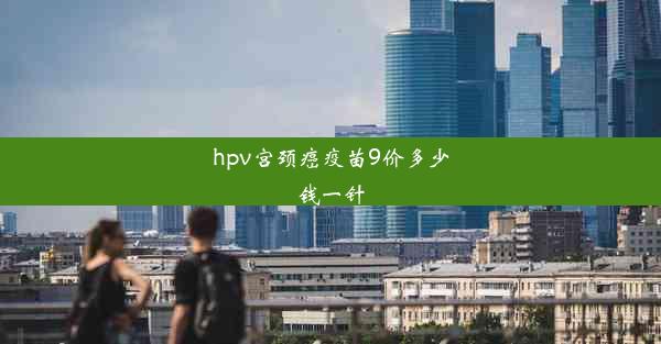 hpv宫颈癌疫苗9价多少钱一针