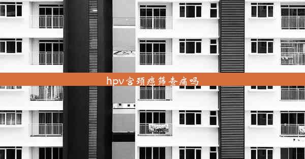 hpv宫颈癌筛查痛吗