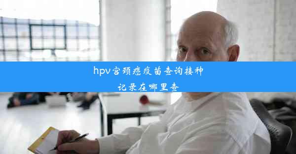 hpv宫颈癌疫苗查询接种记录在哪里查