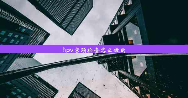 <b>hpv宫颈检查怎么做的</b>