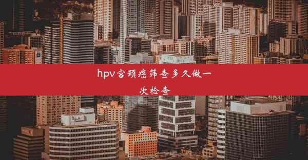 <b>hpv宫颈癌筛查多久做一次检查</b>