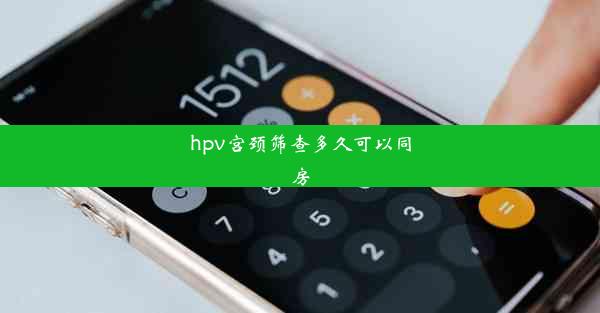 hpv宫颈筛查多久可以同房